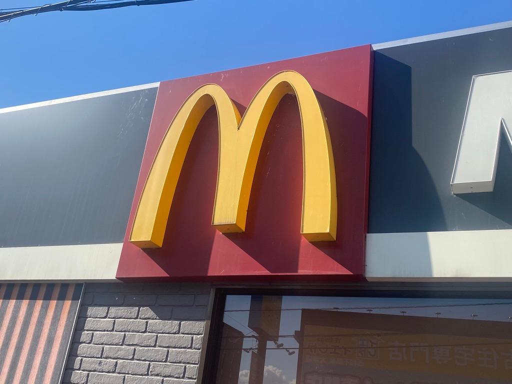 ※マクドナルド 柳が崎店 看板