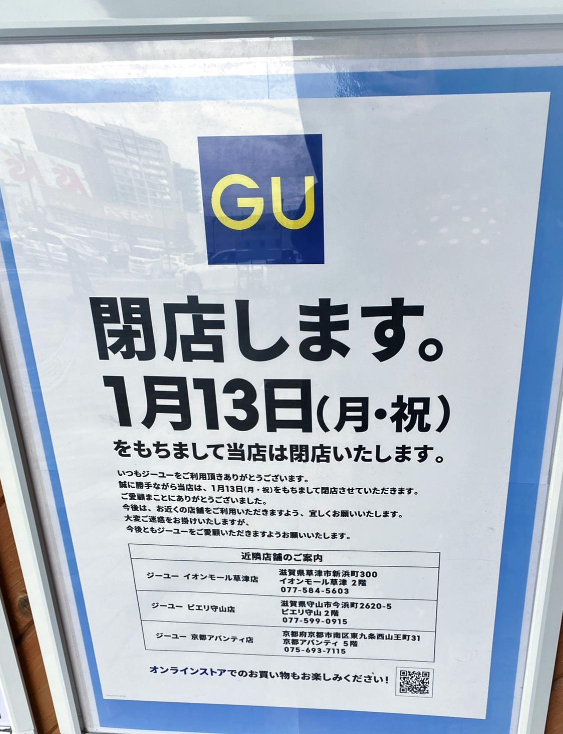 大津市】あの人気ファッションショップが閉店…「GU(ジーユー 大津市】あの人気ファッションショップが閉店…「GU(ジーユー