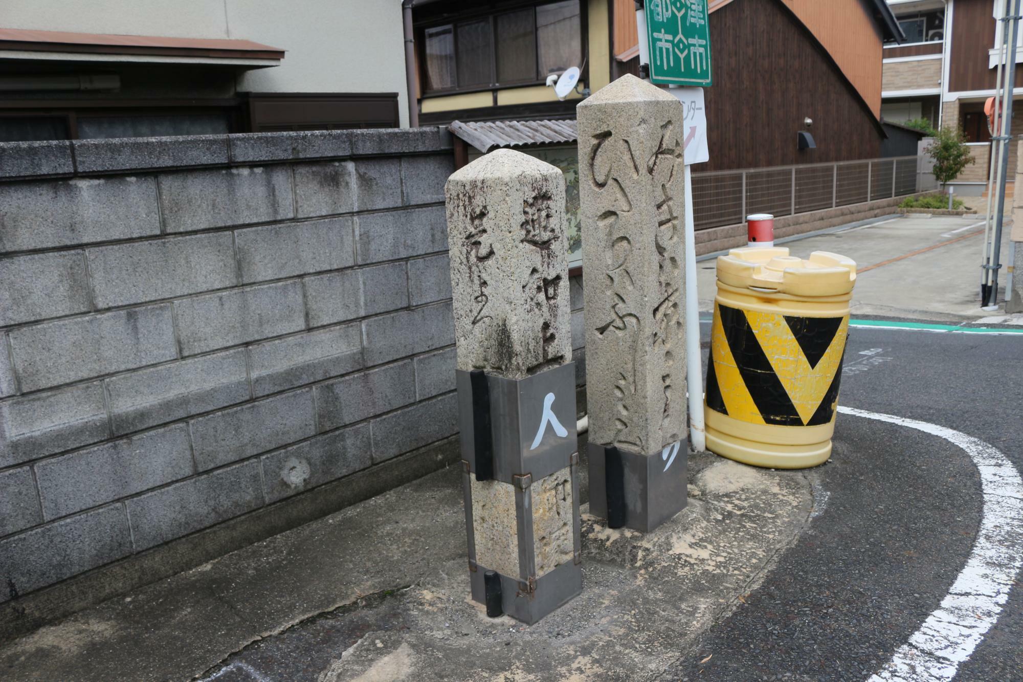 破損した道標「右は京道、左は伏見道」