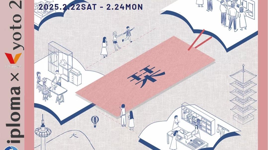 京都市左京区】建築学生の集大成！Diploma × KYOTO'25卒業設計展