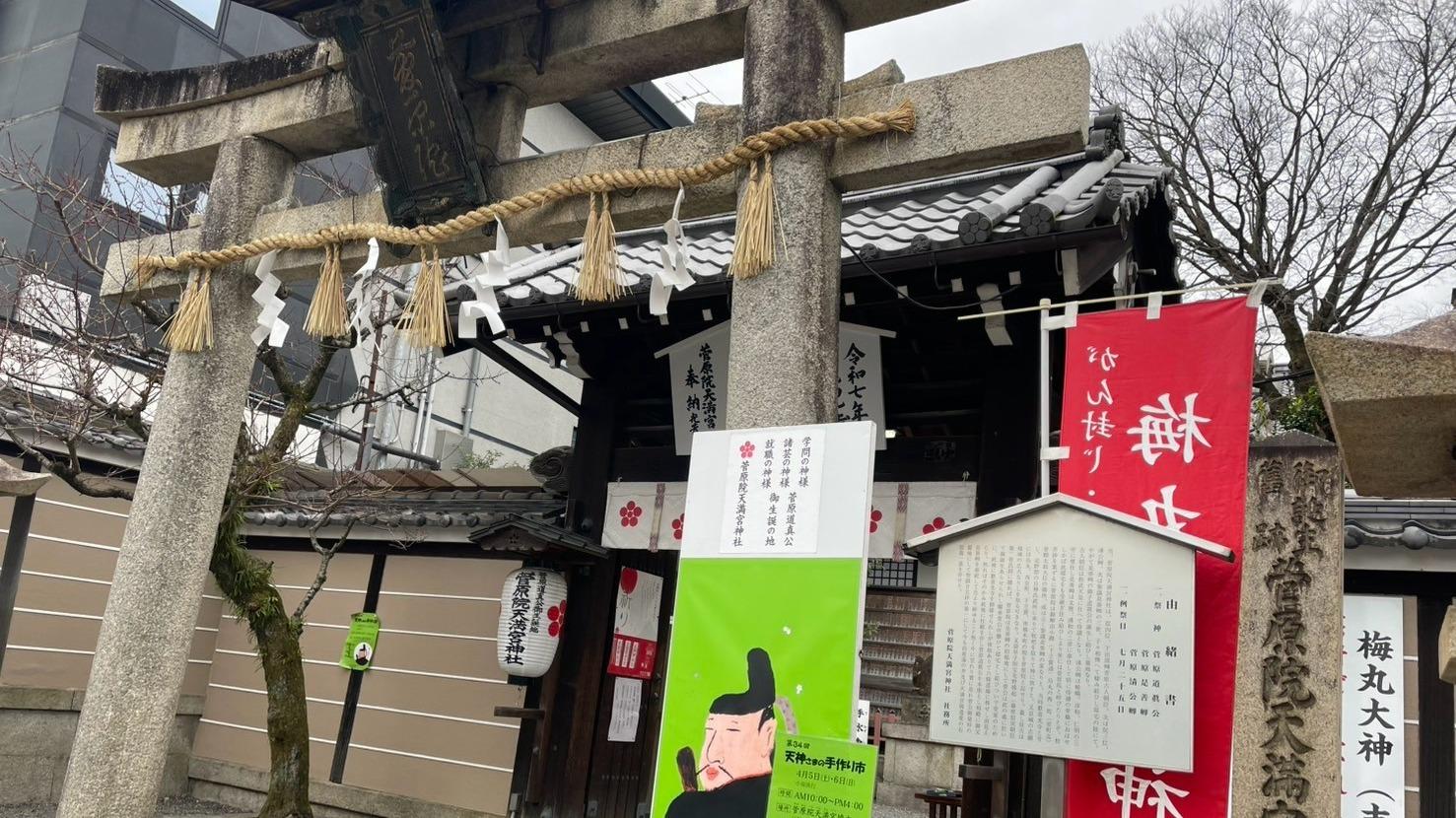 京都市】学問の神様・菅原道真公の生誕の地！菅原院天満宮神社