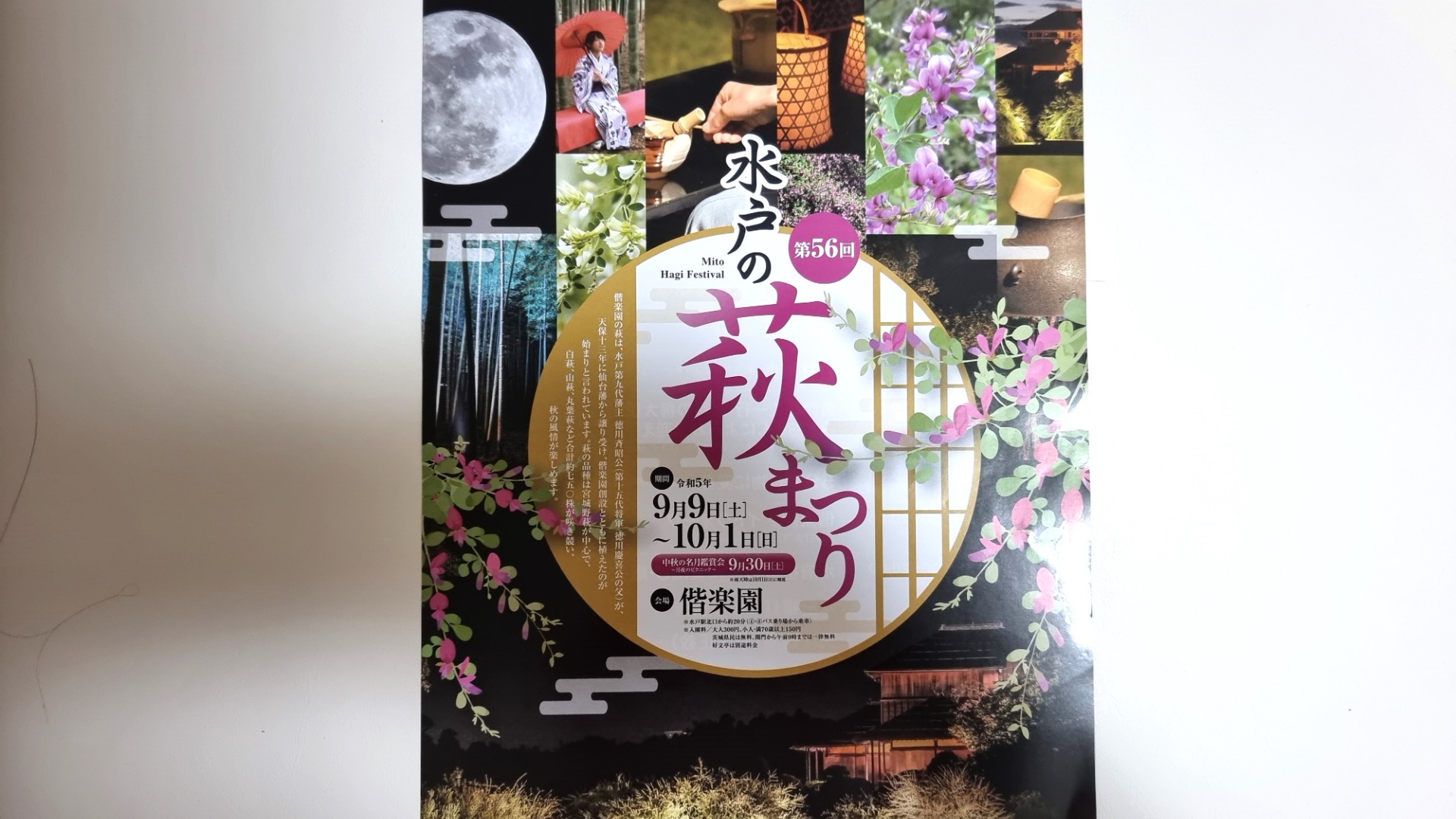 水戸市】偕楽園で中秋の名月を見よう♪ 10/1まで第56回水戸の萩まつり