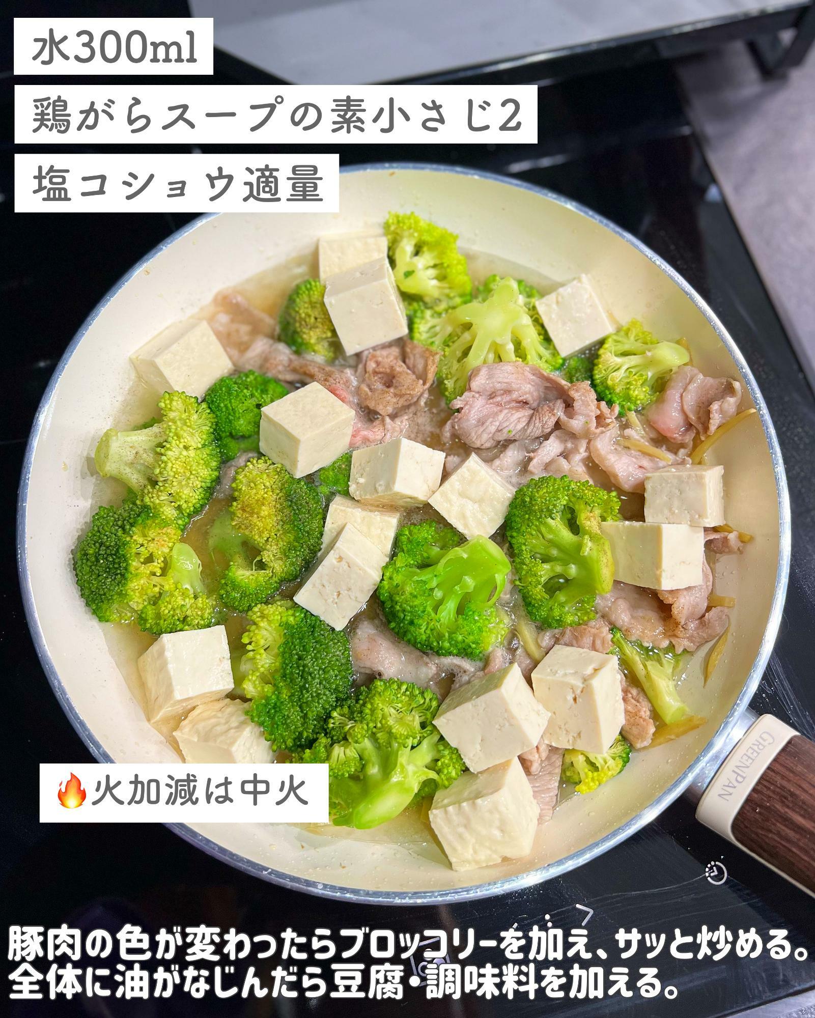 豚肉の色が変わったらブロッコリーを加え、サッと炒める。全体に油がなじんだら豆腐・A を加える。