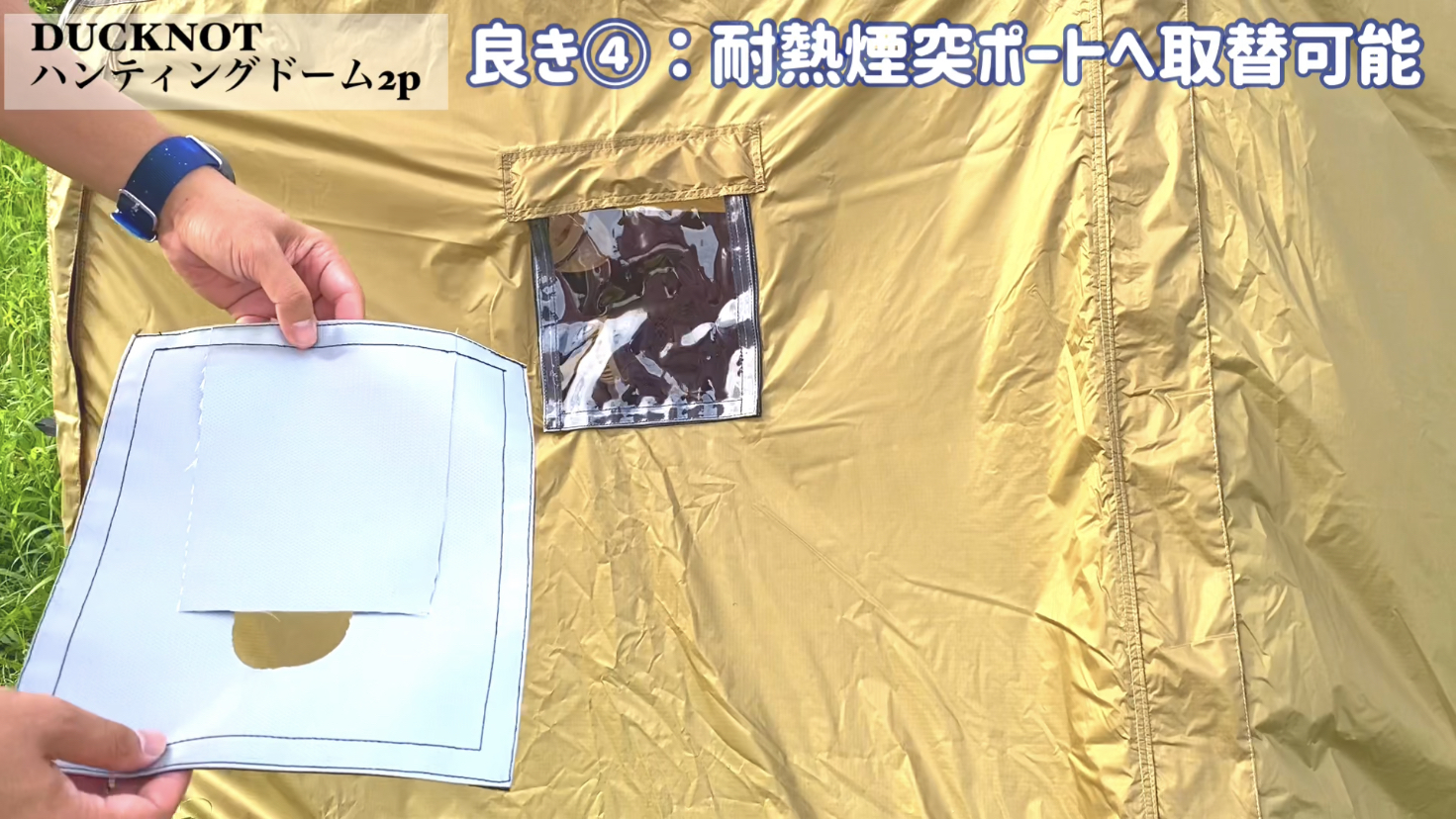 薪ストーブの煙突ポート標準装備!DUCKNOT『ハンティングドーム 薪ストーブの煙突ポート標準装備!DUCKNOT『ハンティングドーム