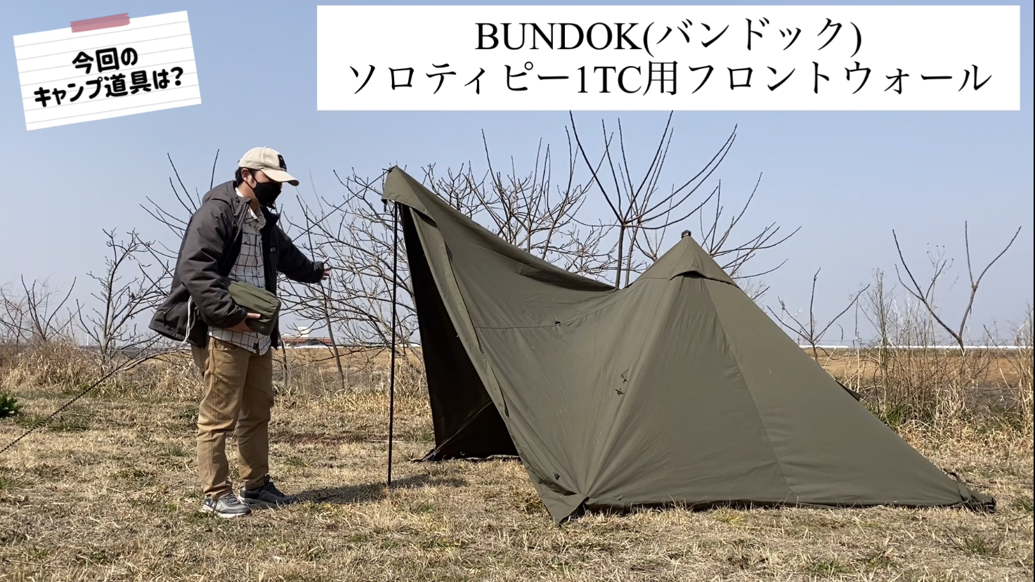 バンドック ソロティピー1 tc 前幕 フロントウォール