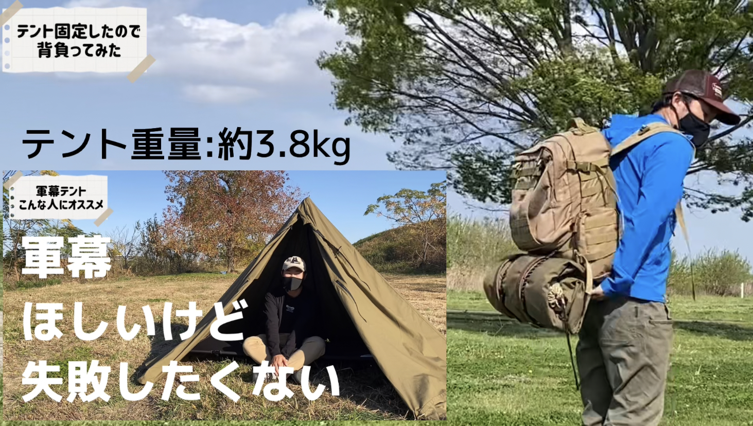 軍幕と呼ばれるテントは結構重い。