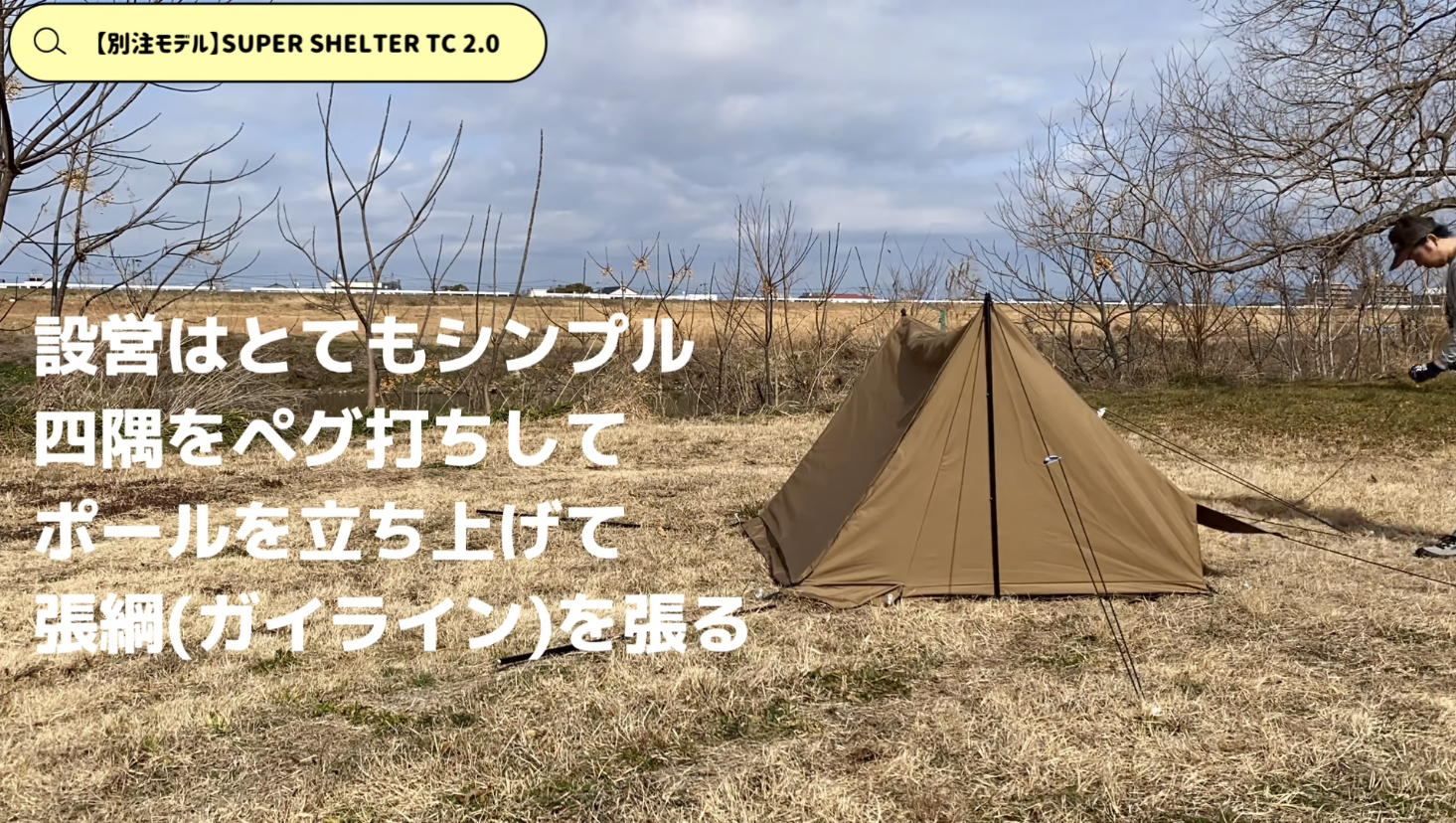 説明書は収納袋に縫い付けてありますが、そんなに難しい設営ではない。