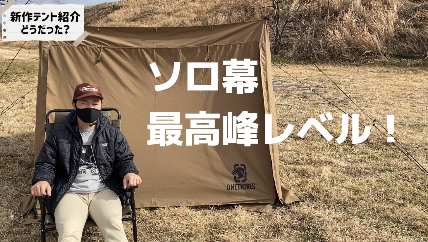 テント紹介】今一番売れているソロキャンプにオススメのテント テント紹介】今一番売れているソロキャンプにオススメのテント