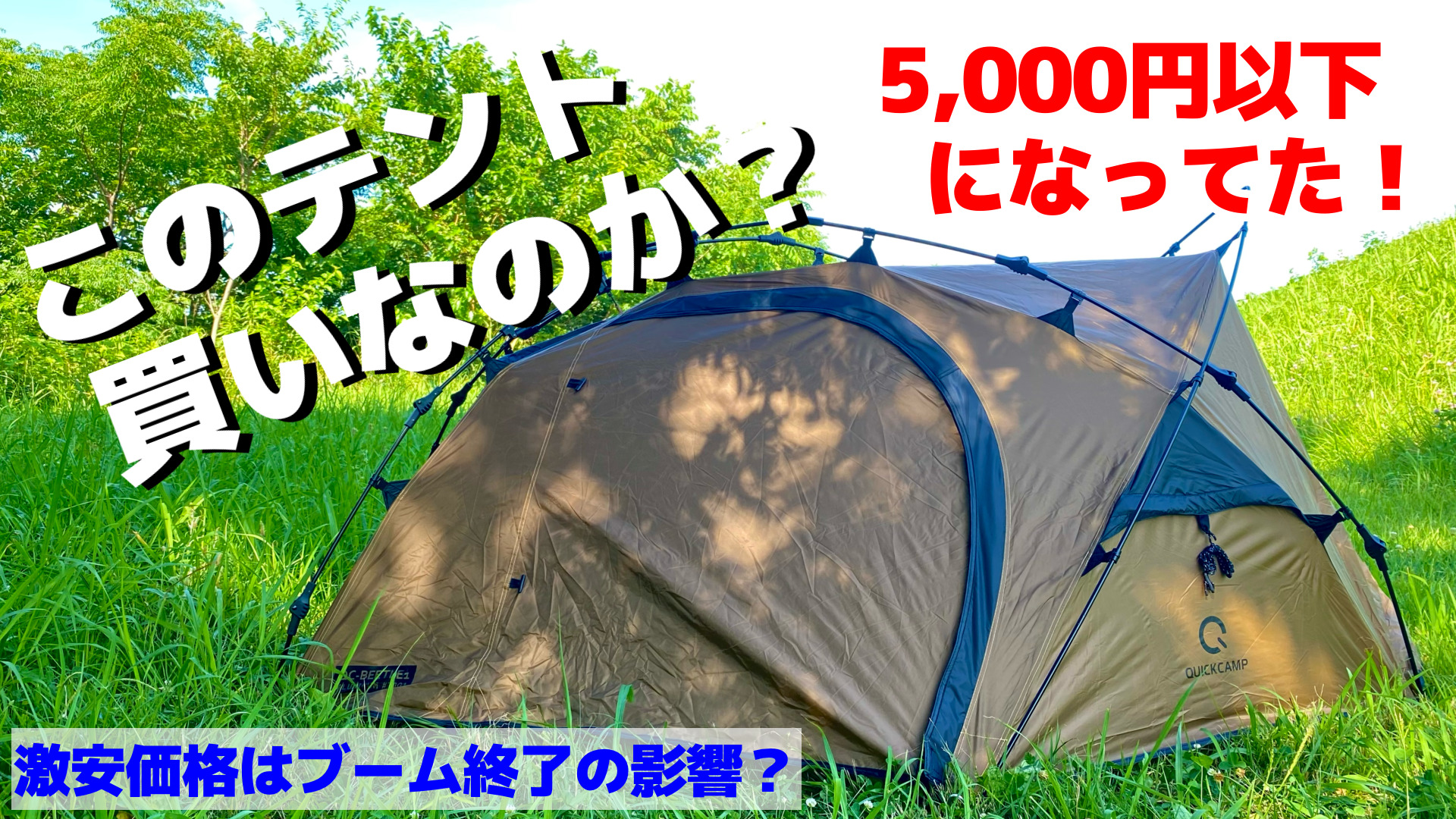 キャンプブーム終了⁈】あのワンタッチテントが5000円以下になってる