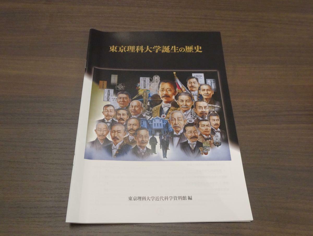 『東京理科大学誕生の歴史』東京理科大学近代科学資料館 編（税込300円）