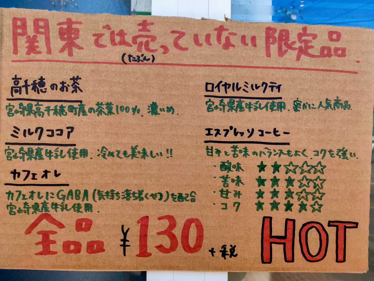 関東ではなかなか手に入らない、主に宮崎で販売されている商品の一覧