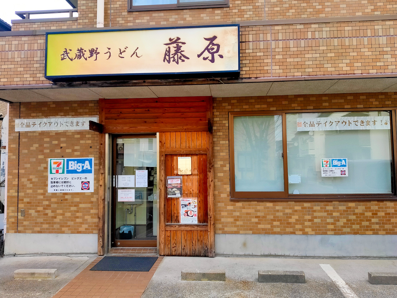 「武蔵野うどん 藤原 北与野本店」