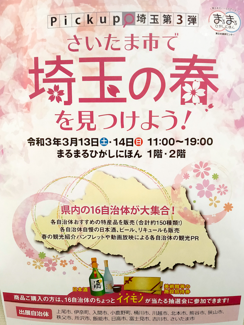 3月13日(土)・14日(日)は埼玉県内の特産品やお酒、観光案内が集結