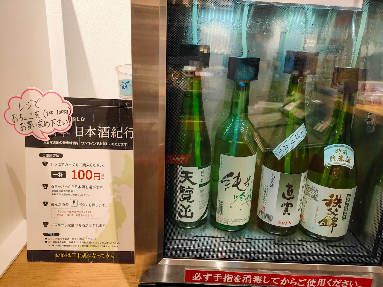 日本酒は1杯100円(税込)で試飲できます。　※ただし、試飲は二十歳になってから。