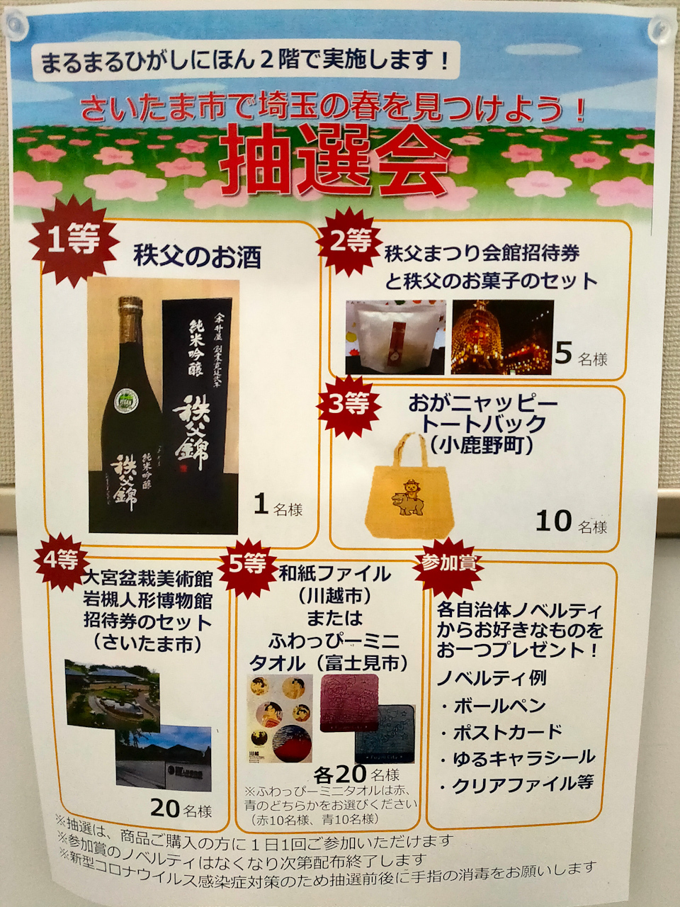 1階で買い物をすると埼玉県内の商品が当たる抽選会に参加可能