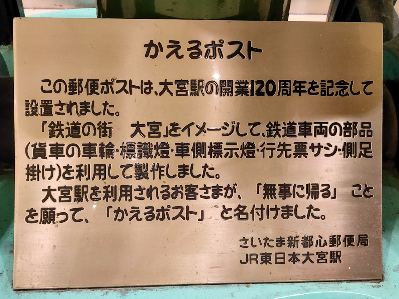 毎日、大宮駅を利用される25万人以上の皆様が「無事に帰る」ことを願って「かえるポスト」と名付けられています