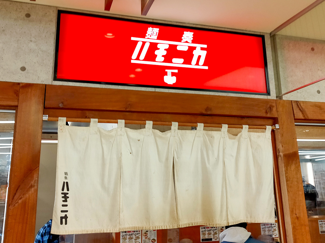 「麺屋ハモニカ」はJR埼京線「与野本町」駅構内のショッピングセンター「ビーンズ与野本町」にあります