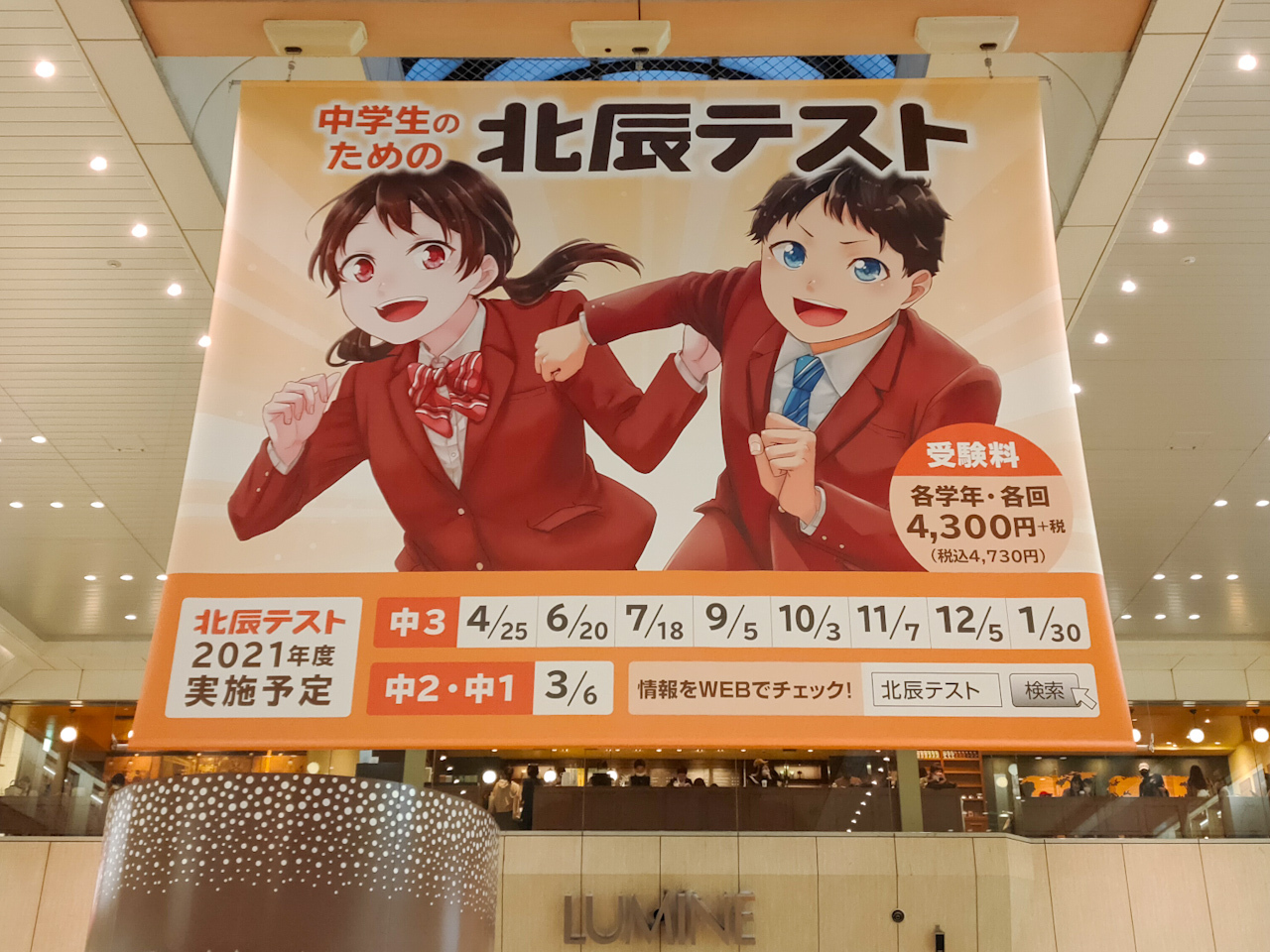 こちらは大宮駅構内に掲げられていた「北辰テスト」の広告。「北辰テスト」は埼玉限定なのだそうです。