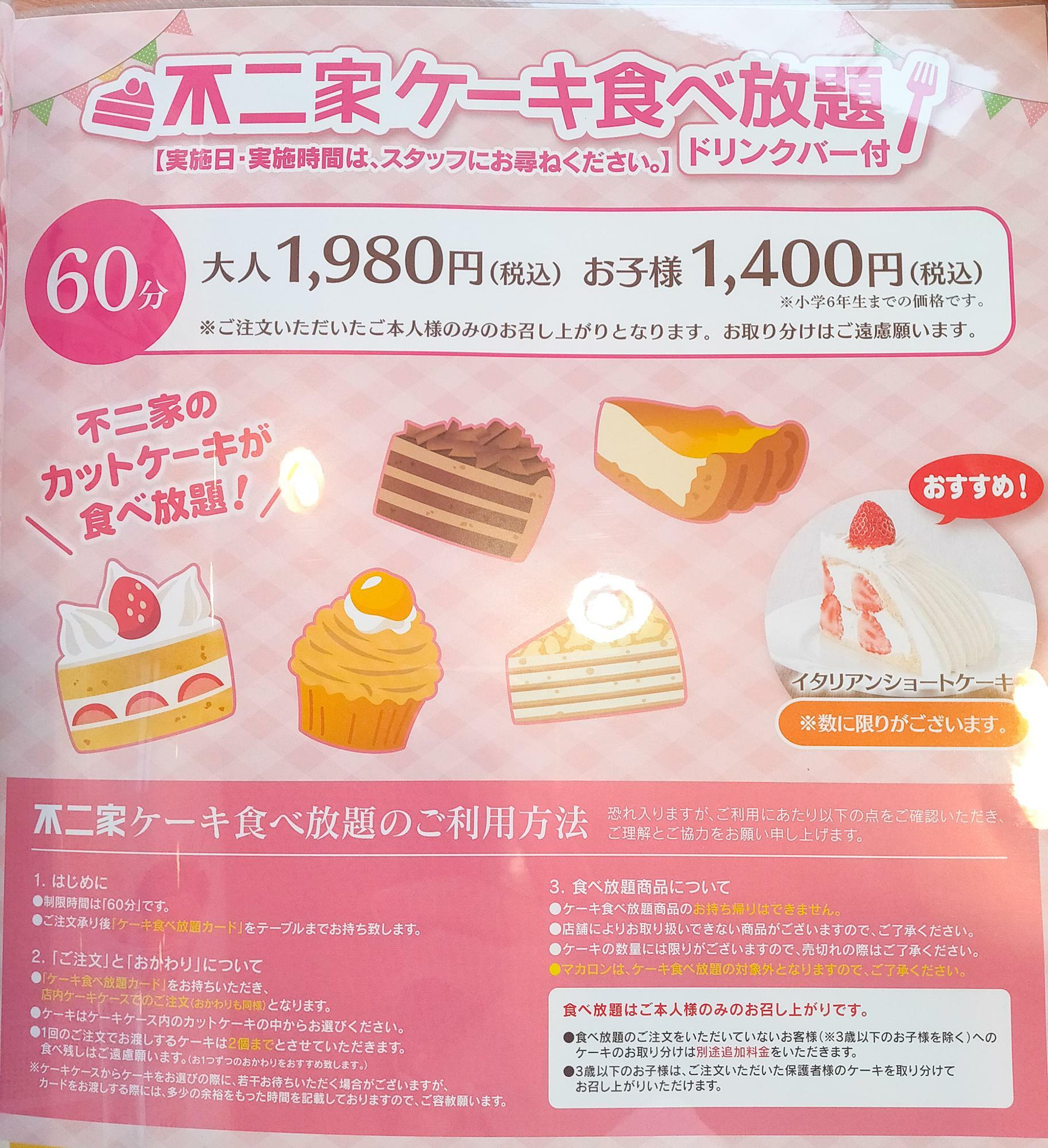 不二家のケーキ食べ放題は大人1980円(税込)で60分ケーキが食べ放題、ドリンクバー付。