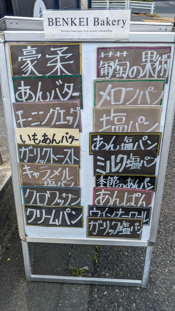 「弁慶ベーカリー」さんで製造・販売されているパンのラインナップ