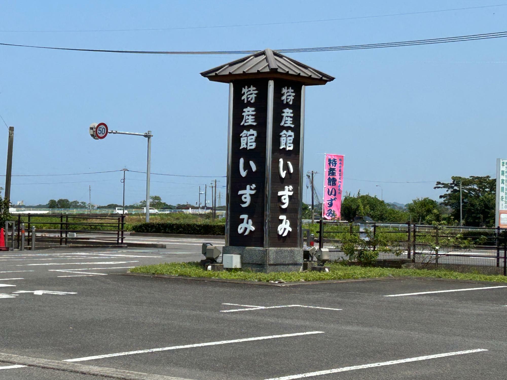 特産館いずみの大きな看板