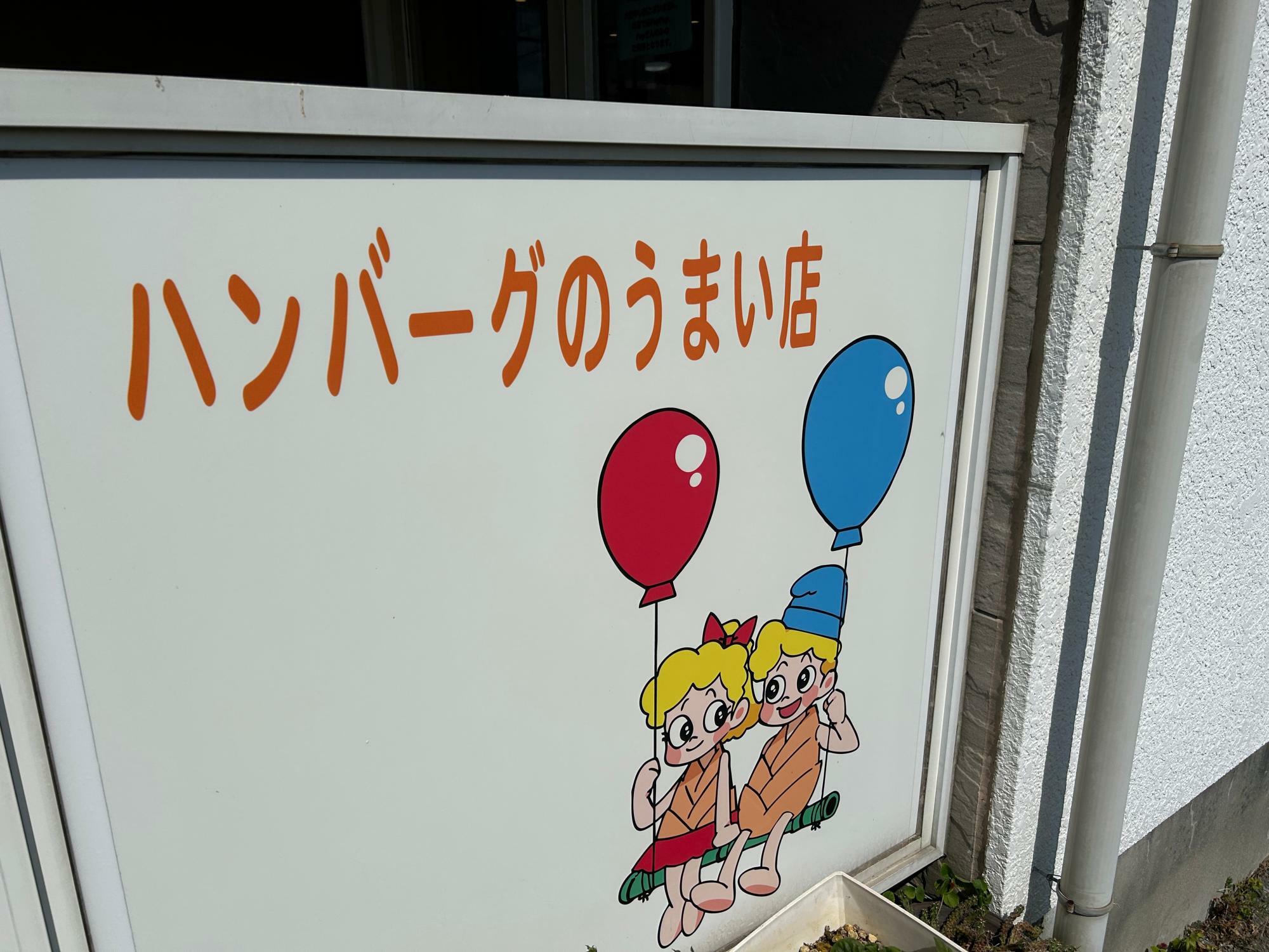 かわいいたけのこの子どもたちのハンバーグ看板