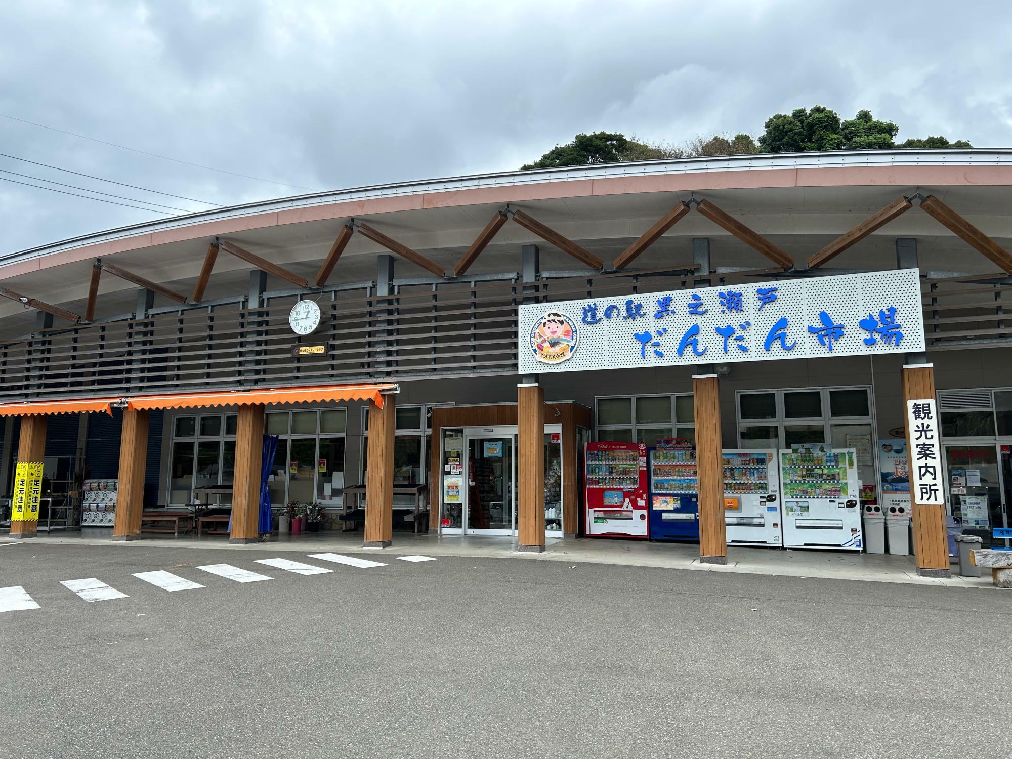 「道の駅黒之瀬戸 だんだん市場」外観