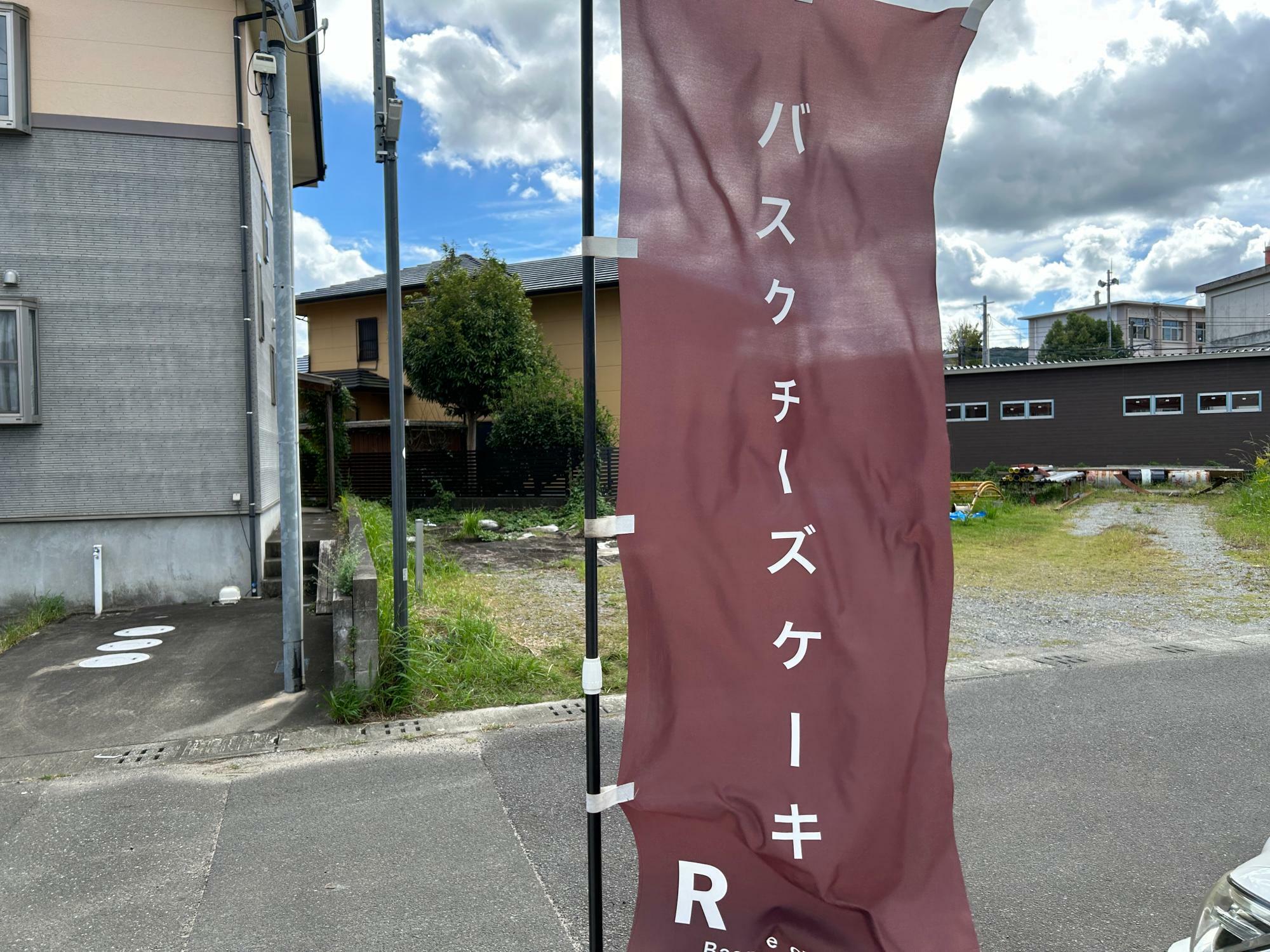 お店の目印のぼりがあります