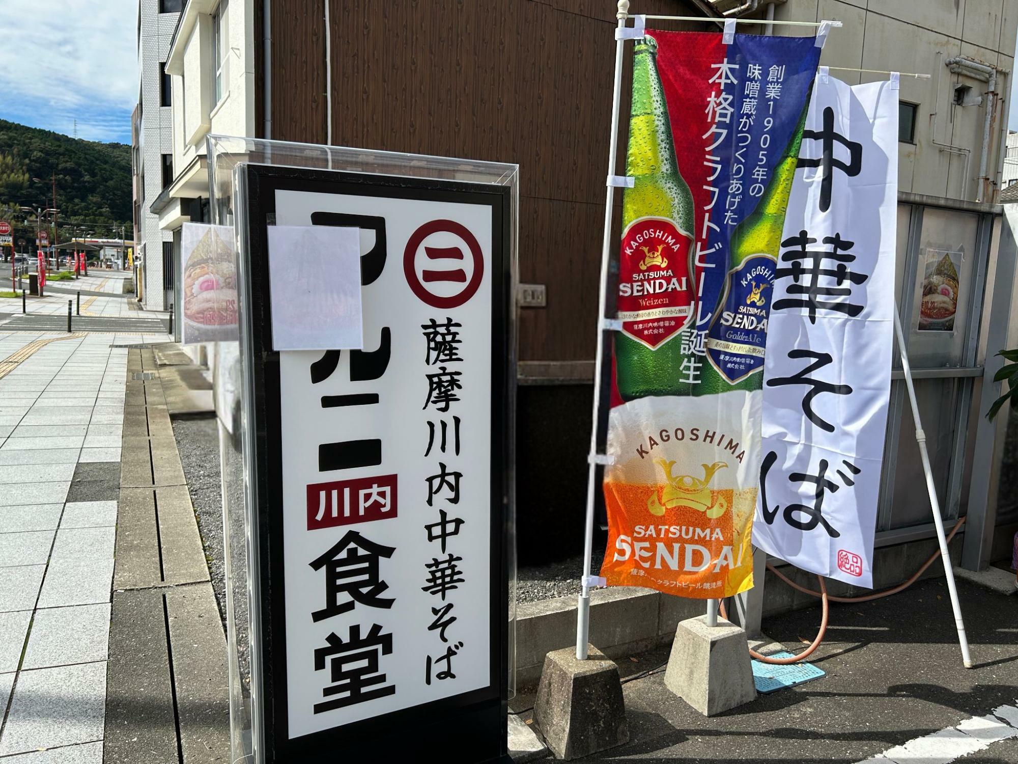 「薩摩川内中華そば マルニ食堂」のぼり