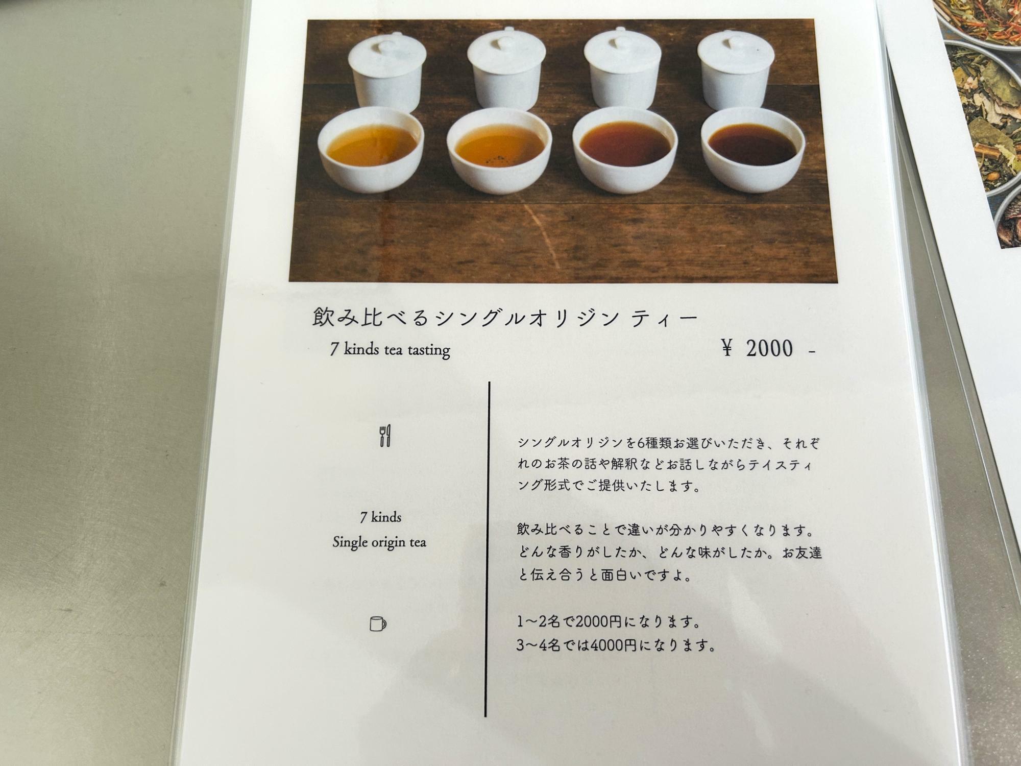 飲み比べるシングルオリジンティー