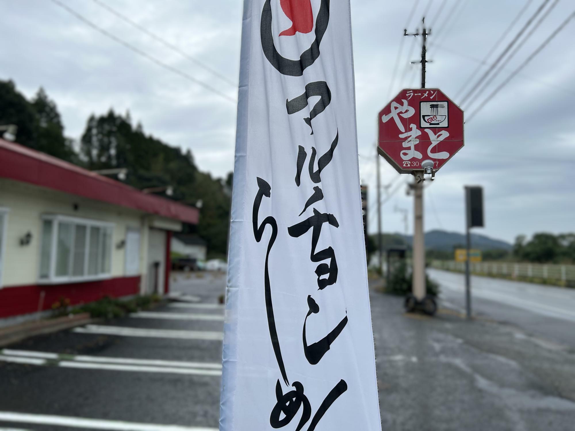 ラーメンやまとにあったマルチョンらーめんと書かれたのぼり