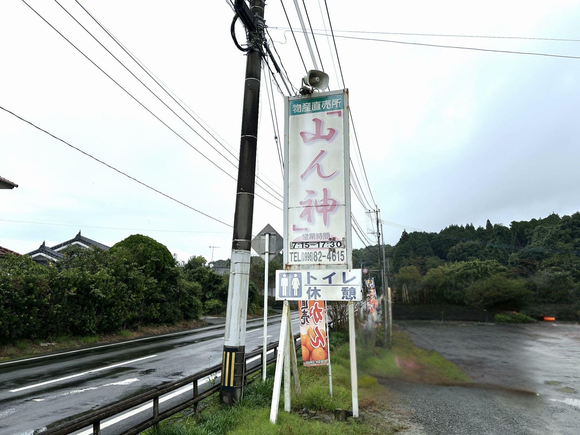 直売所 山ん神の看板