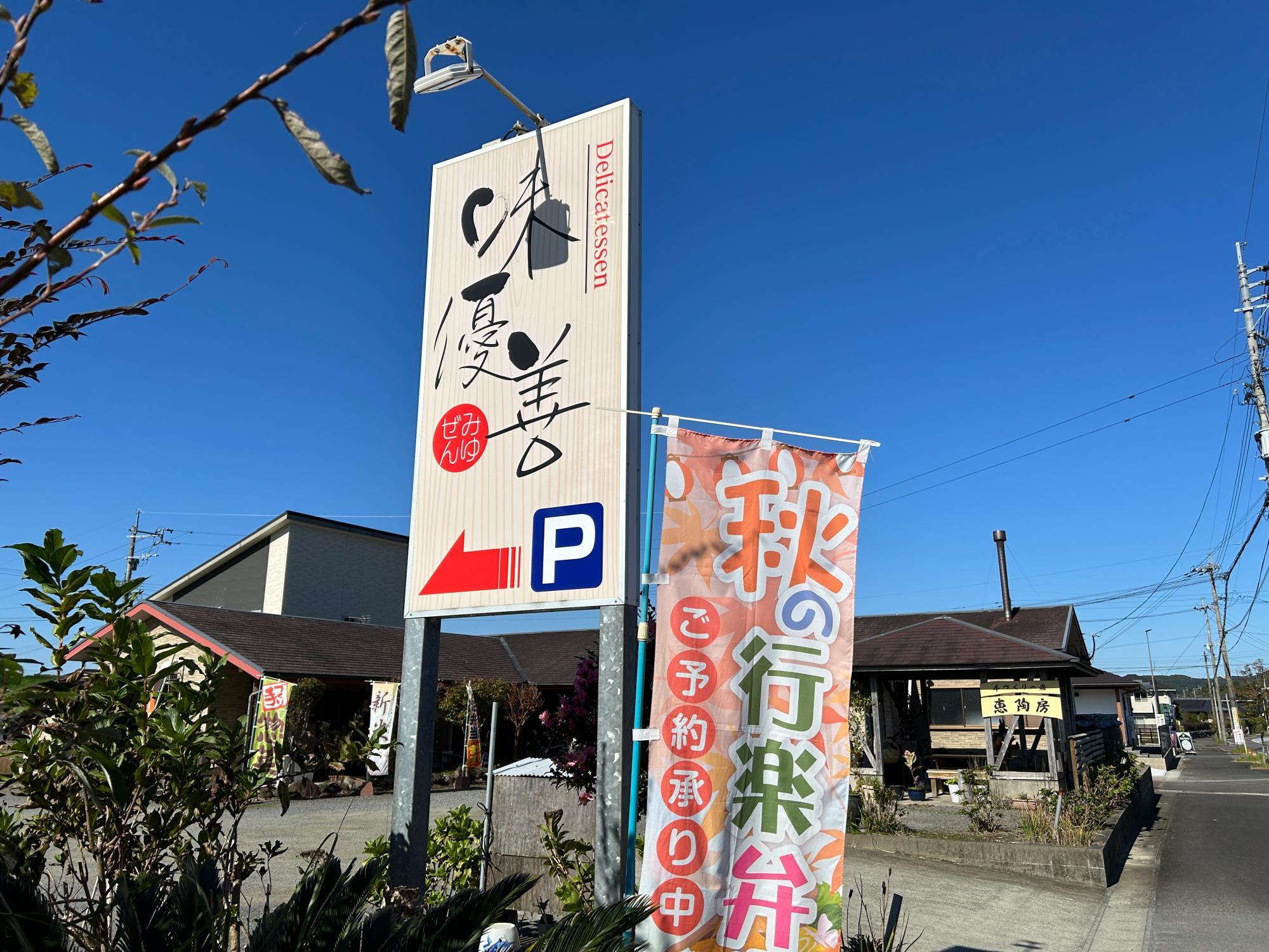 「味優善」の看板