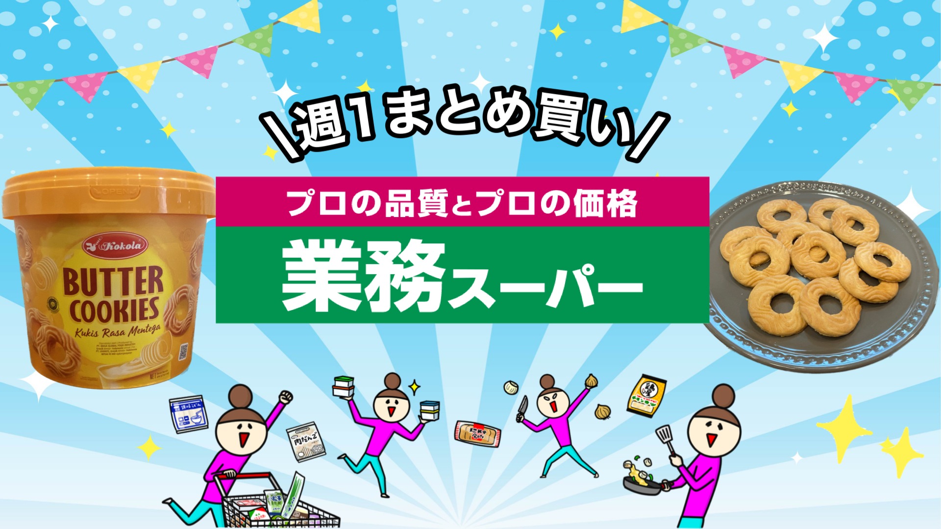 業務スーパー】140枚入りのバケツクッキー！サクッと軽い食感にとまら