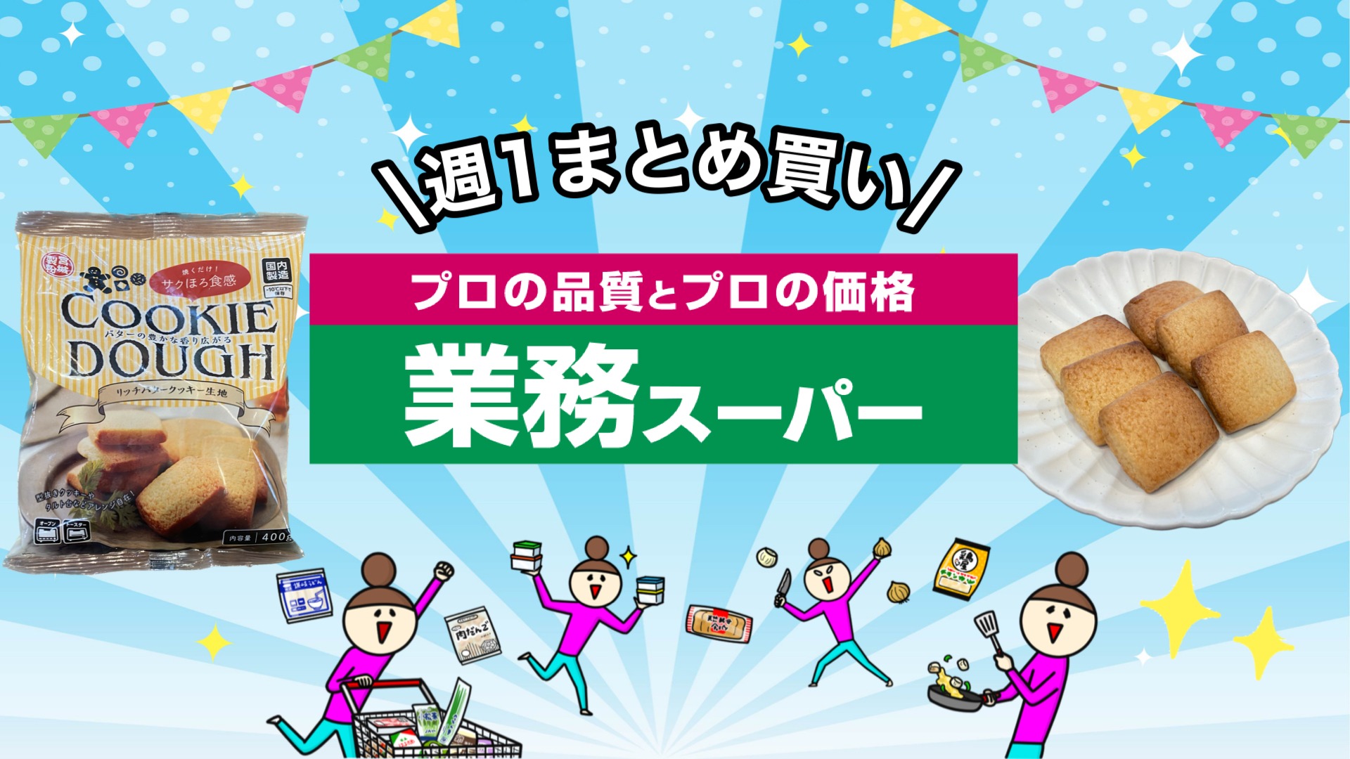 業務スーパー】新商品！焼き立てが味わえるアレンジ自在なリッチバター