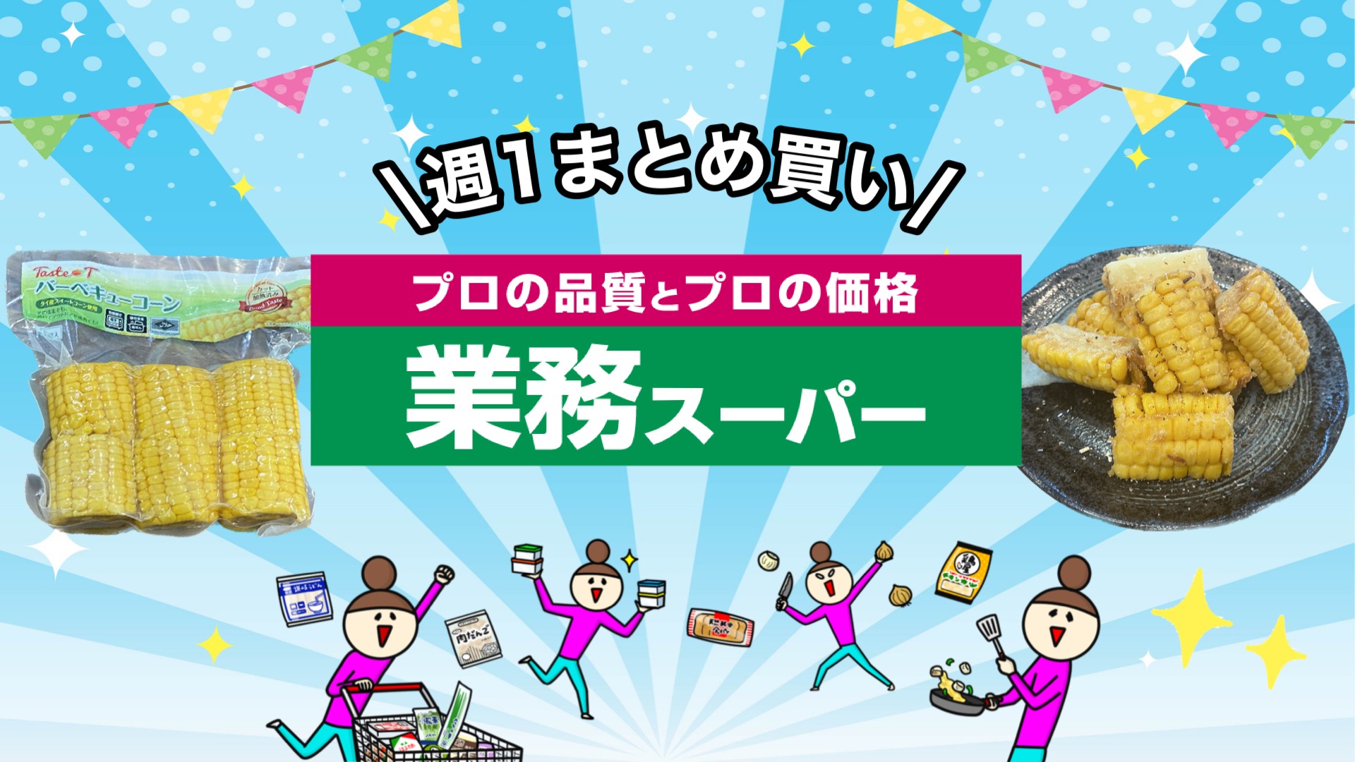 業務スーパー】開封後そのままでも食べられるカット済みで便利なコーン