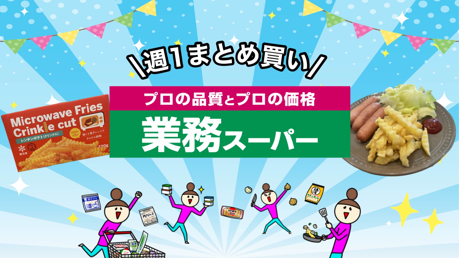 業務スーパー】お手軽！レンジで出来立てが味わえるフライドポテト