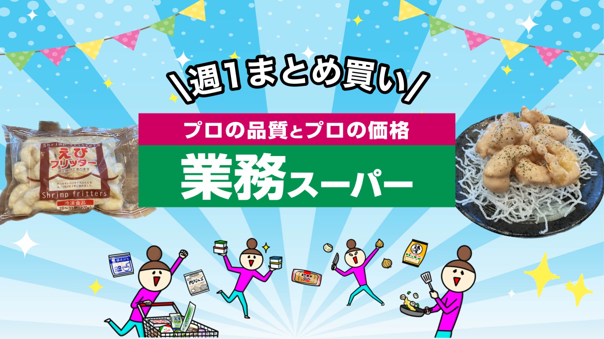 業務スーパー】揚げ調理済みで時短♪プリっとした食感が美味しい冷凍品