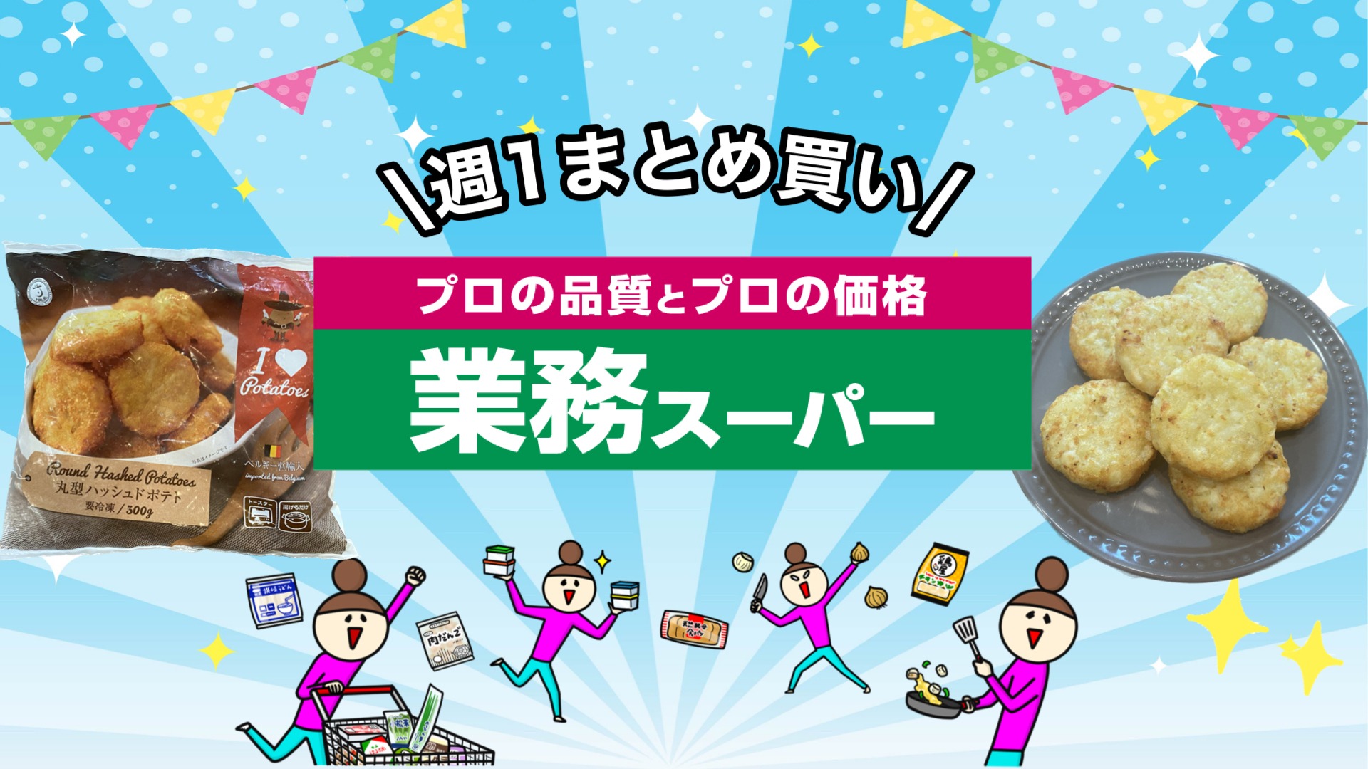 業務スーパー】揚げずにトースター調理できるカリホク食感の丸型ポテト