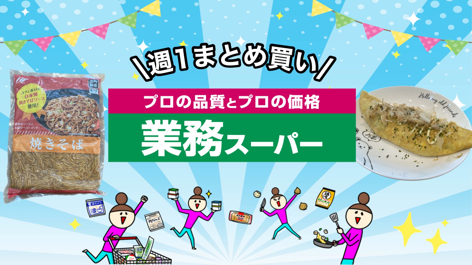 業務スーパー】新商品 すぐ食べられる1キロと大容量の焼きそば！お弁当