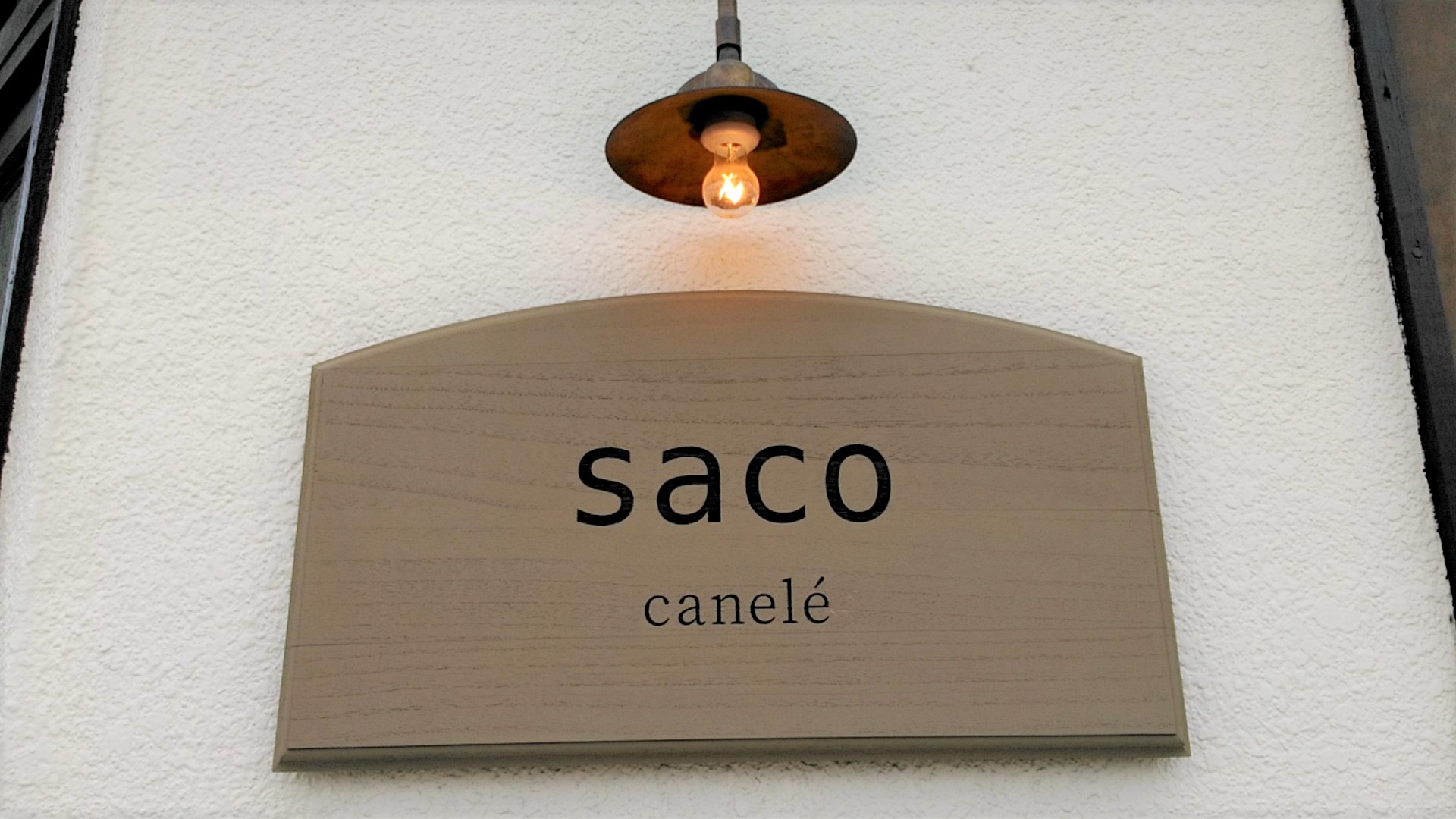 岐阜市】知る人ぞ知る！隠れ家のようなカヌレ専門店「saco」／整理券の