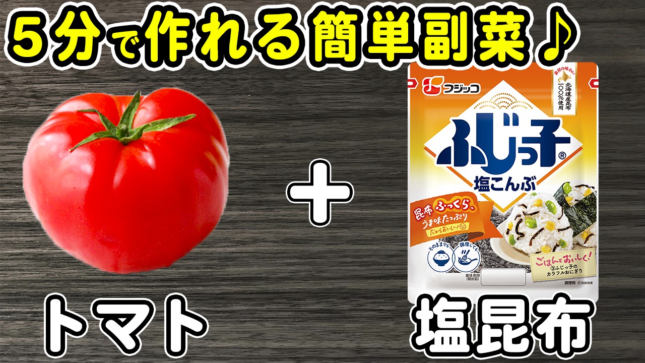 トマトを塩昆布で和えるだけ！？絶品浅漬けが美味しすぎて、トマト嫌い