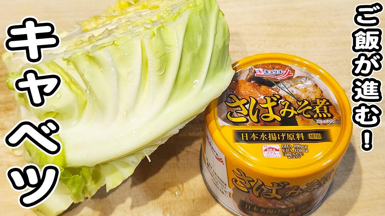 さば味噌煮缶あれば絶対これ作ってみて！キャベツと一緒に炒めるだけ！料理初心者でも簡単美味しいレシピ（あさごはんチャンネル） - エキスパート -  Yahoo!ニュース