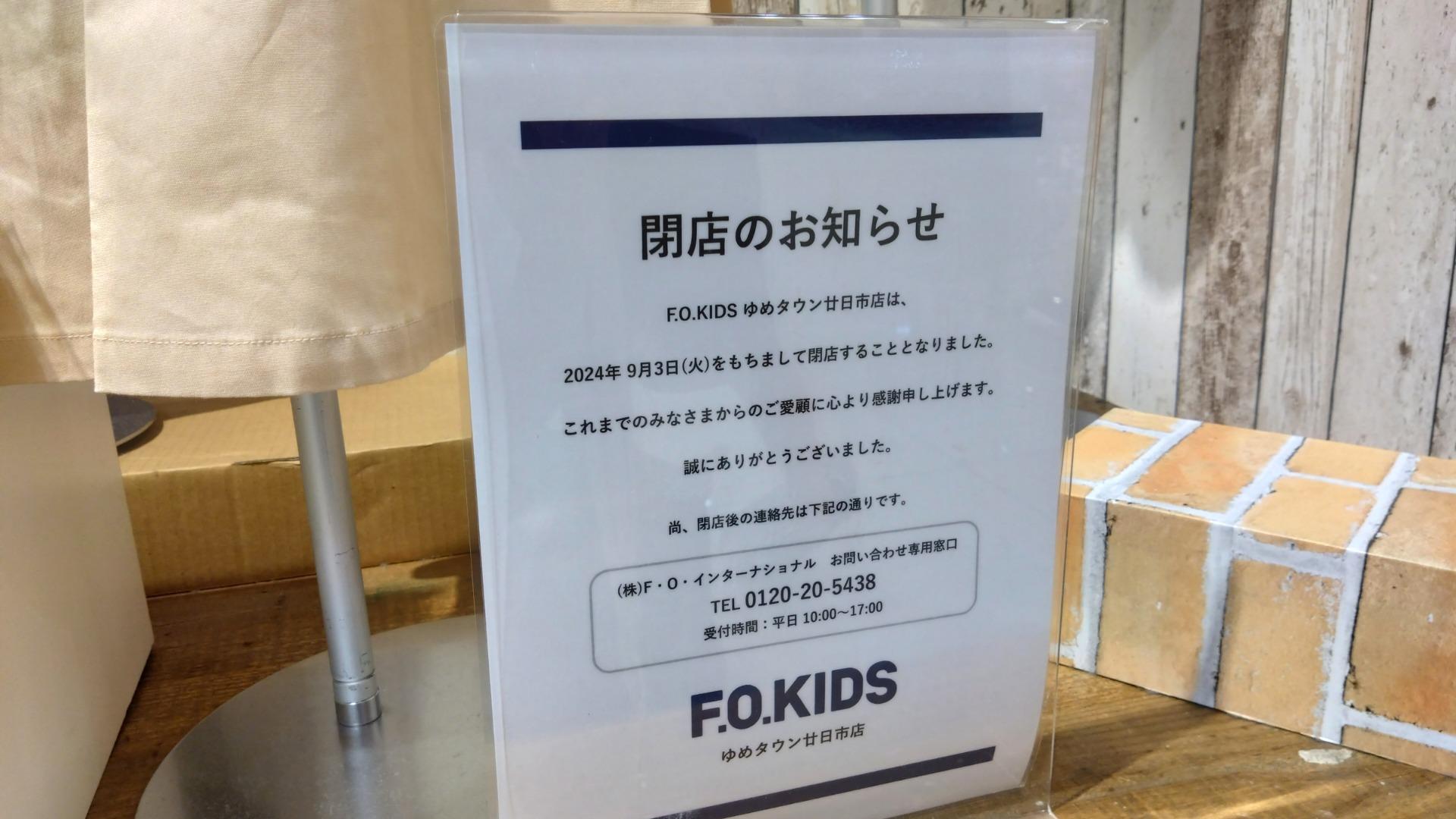 廿日市市】残念です。只今閉店セール開催中。9月3日（火）F.O.KIDSゆめタウン廿日市店閉店。（asa-mama） - エキスパート -  Yahoo!ニュース