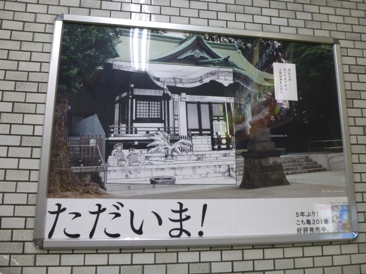 亀有駅からほど近い、亀有香取神社のデザインのポスター