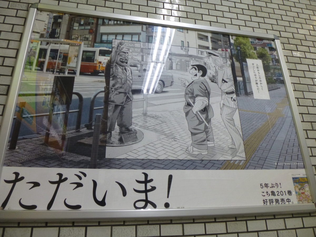 亀有駅北口駅前のポスター。ダブル両さんに和みます。
