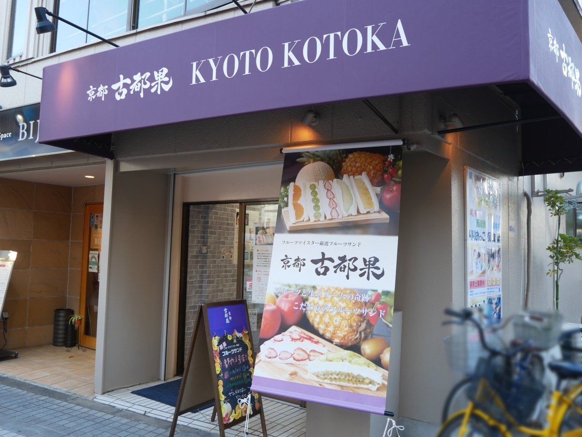 ゆうろーど沿いにあるフルーツサンド「京都 古都果」亀有店