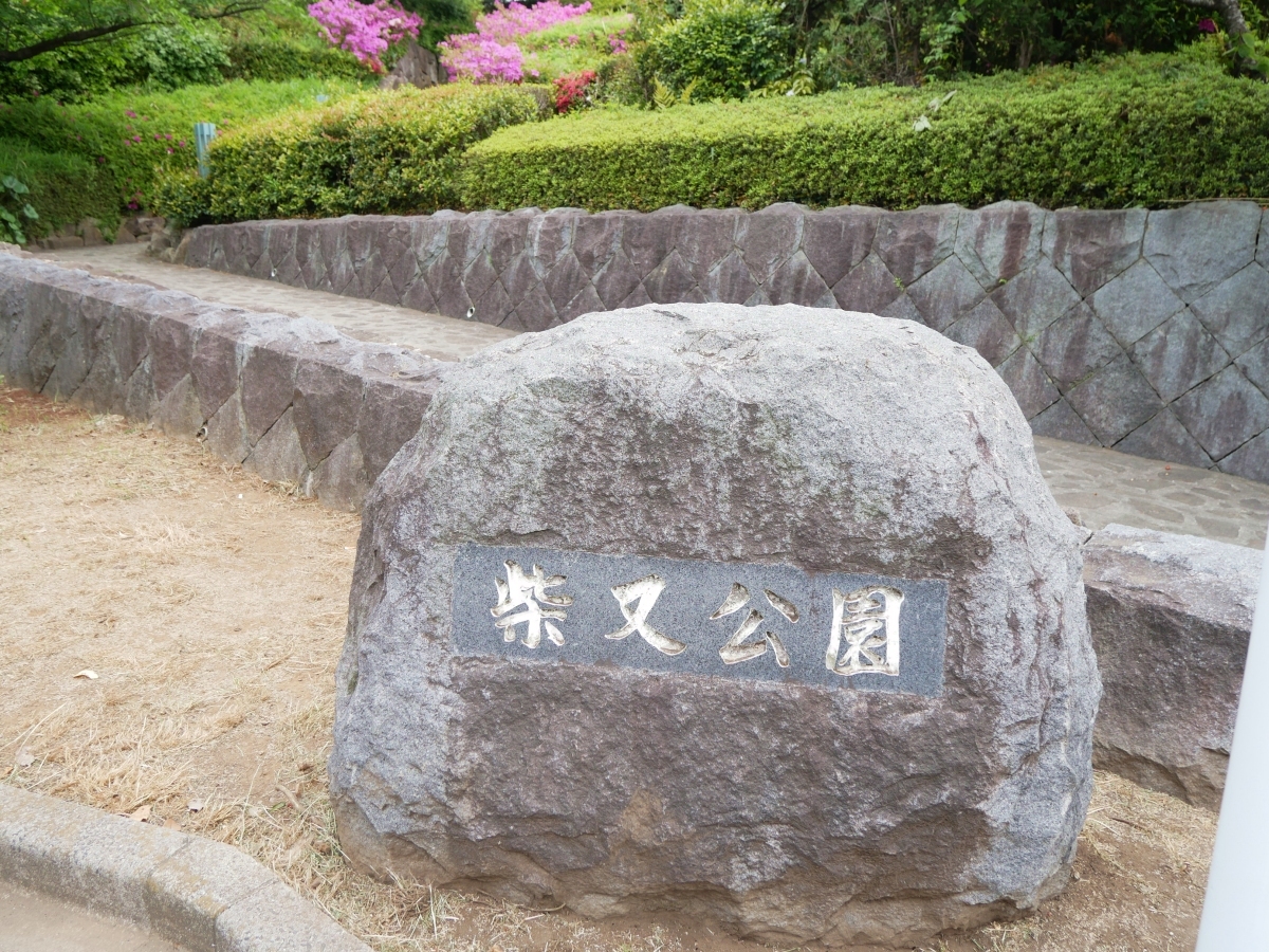 階段のふもとにある「柴又公園」の石銘板
