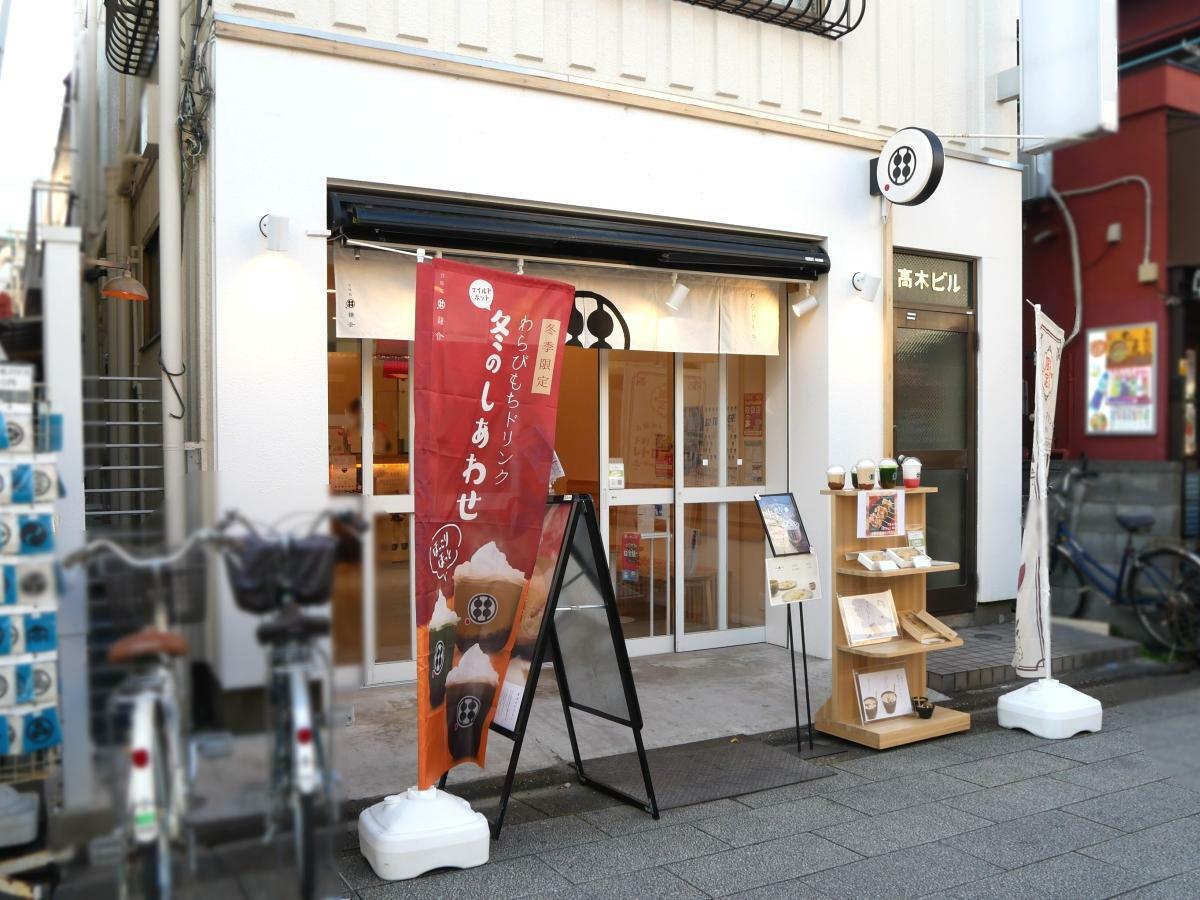 わらびもち専門店 甘味処 鎌倉 葛飾柴又店