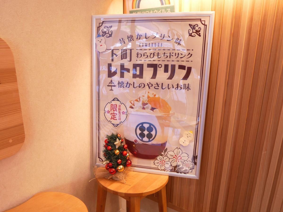 「下町レトロプリンわらびもちドリンク」の看板